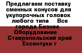 Предлагаем поставку  сменных конусов для  укупорочных головок, любого типа. - Все города Бизнес » Оборудование   . Ставропольский край,Ессентуки г.